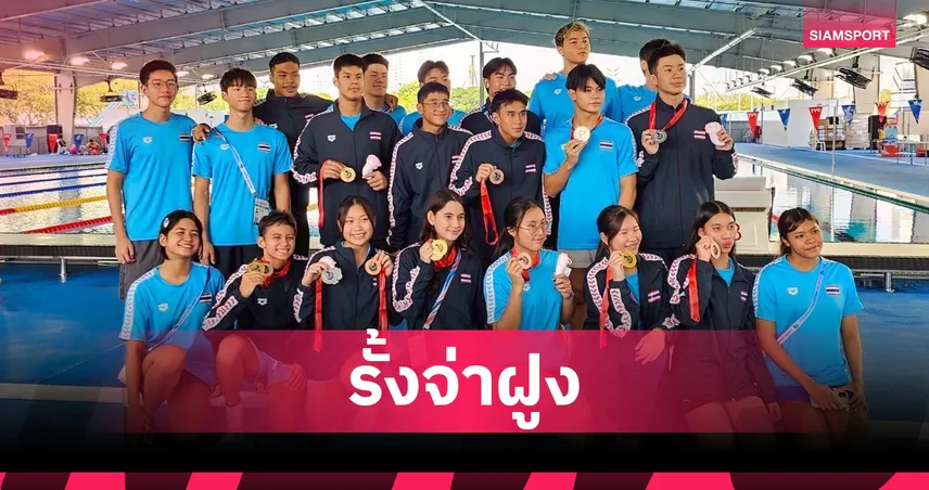 ทีมว่ายน้ำเยาวชนไทยฟอร์มร้อนร้อนแรงกวาด 11 ทองศึกซีเอจที่สิงคโปร์ 