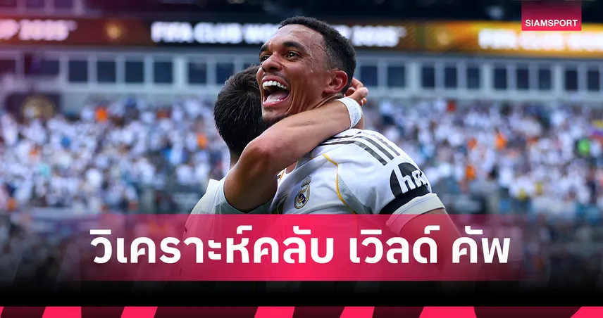 ฟีฟ่า คลับ เวิลด์ คัพ 26–27 มิ.ย. 68 : ยูเวนตุส-แมนฯ ซิตี้ วัดแชมป์กลุ่ม G – มาดริด-ซัลซ์บวร์ก ชิงตั๋วเดือดกลุ่ม H