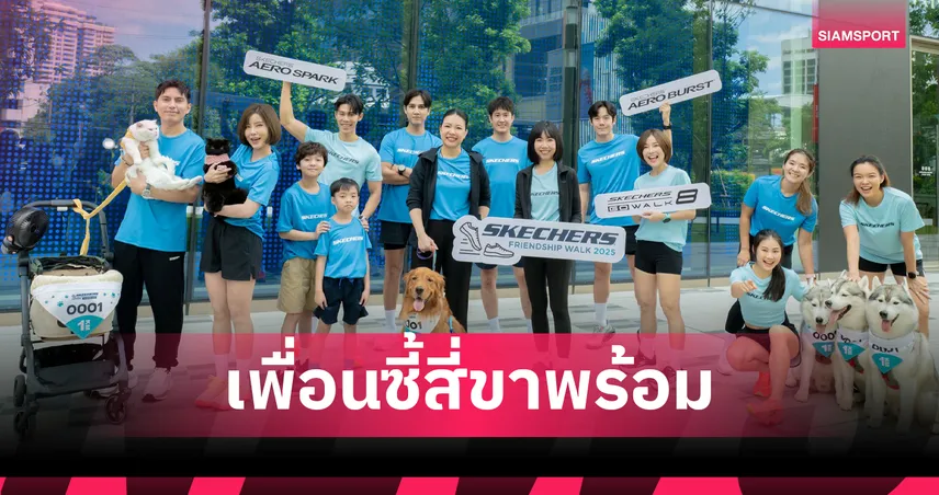 SKECHERS ชวนคนรักสัตว์จูงน้องหมา-น้องแมวร่วม Friendship Walk ครั้งแรก 