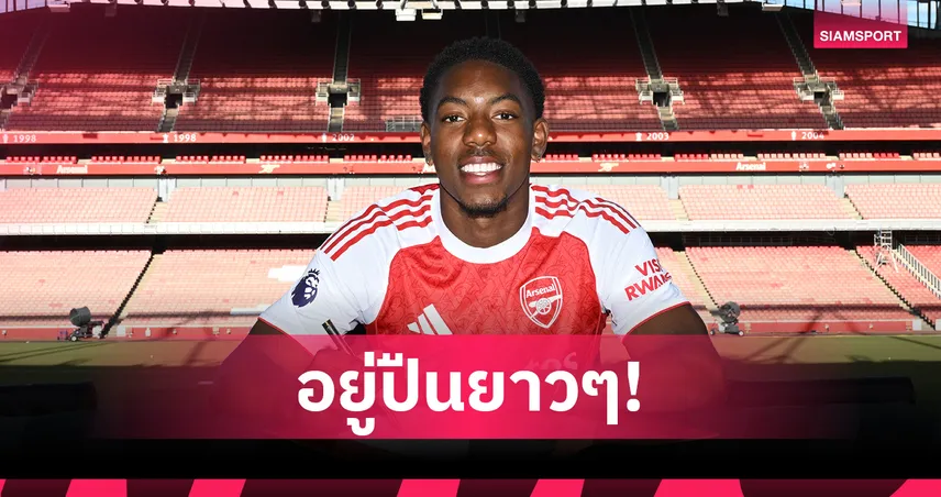 ทางการ! อาร์เซน่อล จับ ไมล์ส ลูอิส-สเกลลี่ ต่อสัญญายาว