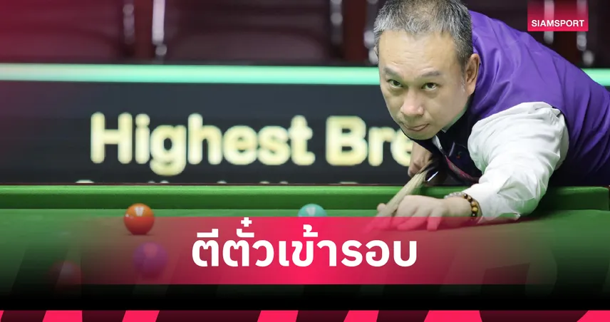 "ต๋อง ศิษย์ฉ่อย" ฟอร์มดุกดชัยขาดลอย ลิ่วรอบ 64 คน สนุกเกอร์ไทยแลนด์หัวหิน 