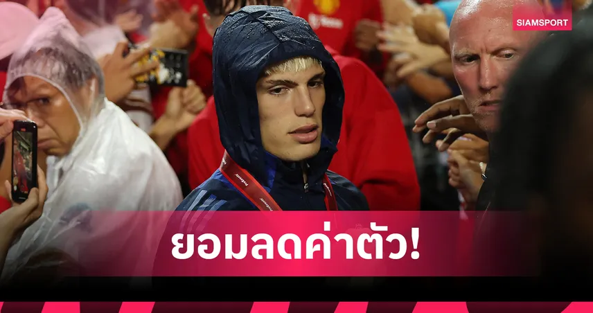 เจ้าของไม่ทน! แมนยู ยอมลดค่าตัว การ์นาโช่ หวังปล่อยทันที