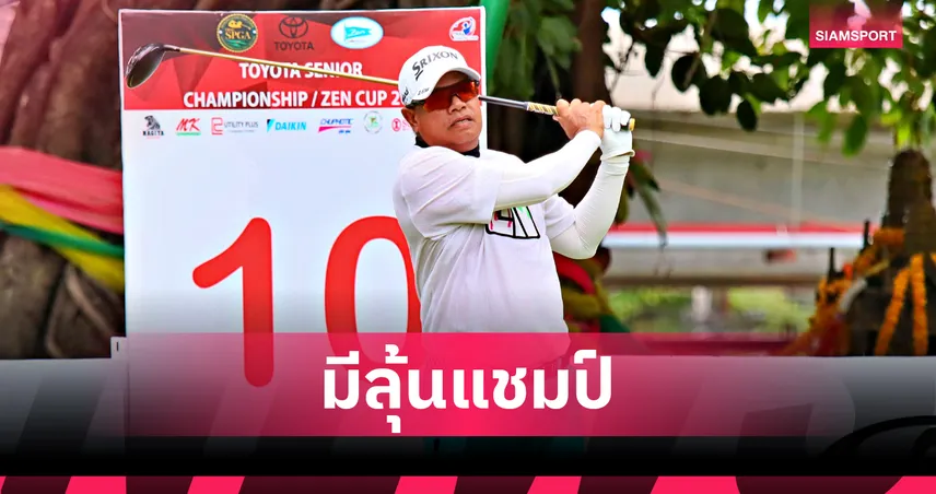  ประหยัด โชว์ฟอร์มแกร่ง ขึ้นนำเดี่ยวลุ้นแชมป์ โตโยต้า ซีเนียร์ แชมเปี้ยนชิพ 