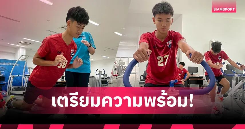 ทีมชาติไทย U17 ชุดสอง เข้ารายงานตัวฝึกซ้อมเตรียมทีมลุยคัดเอเชีย 2026