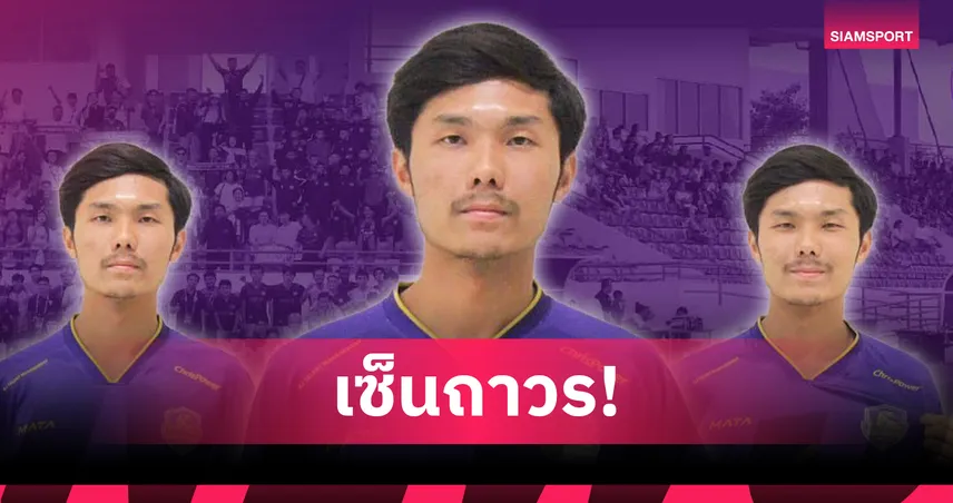 นนทบุรี ยูไนเต็ด เซ็นถาวร "ฟิวส์ ณภัทร" ลุยไทยลีก 3 ฤดูกาล 2025