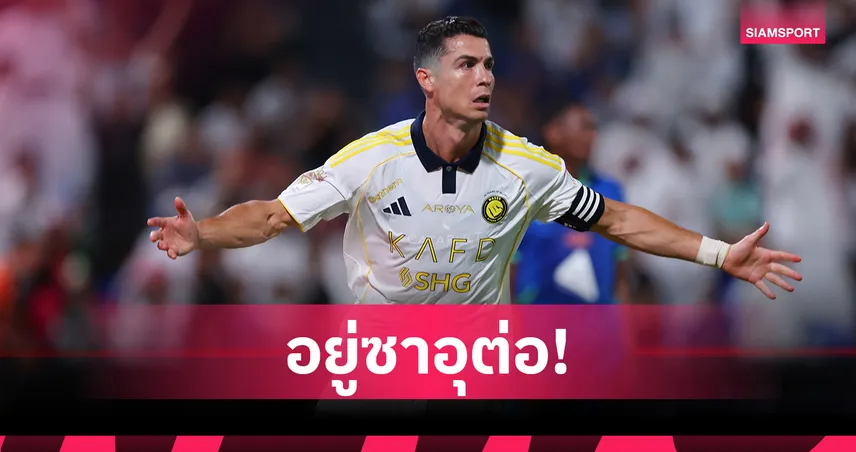 โรนัลโด้ ต่อสัญญา อัล นาสเซอร์ ถึงปี 2027 ลุยซาอุฯ ต่อถึงวัย 42