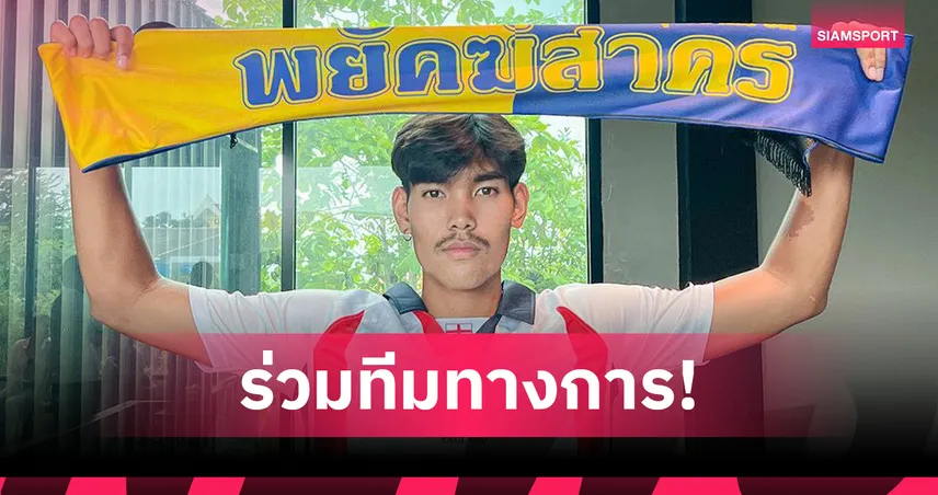 สมุทรสาคร ซิตี้  เสริมแนวรับ เปิดตัว "ศุภกรณ์ นุชวิจิตร" บู๊ไทยลีก 3 