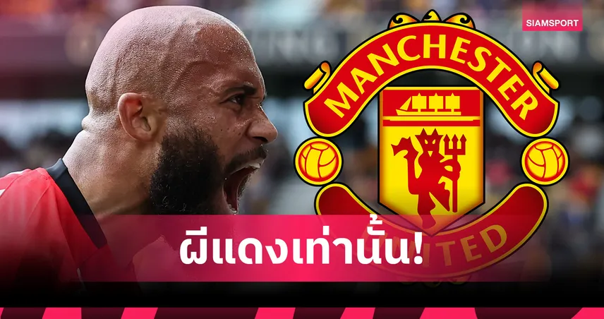 โรมาโน่ ยัน! เอ็มเบอโม่ เลือก แมนยู เท่านั้น เมิน สเปอร์ส แม้มีแชมเปี้ยนส์ลีก