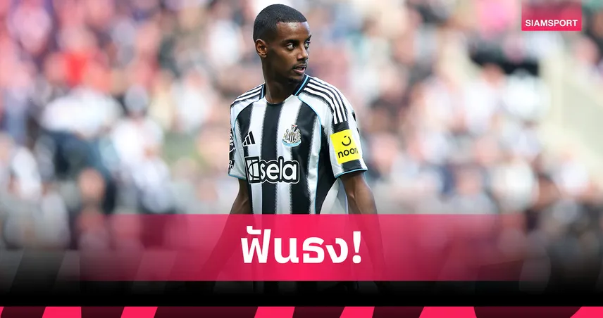 ออร์นสตีน ฟันธง! ลิเวอร์พูล มีสิทธิ์คว้า อิซัก หรือไม่ถ้าทุ่มเป็นร้อยล้าน