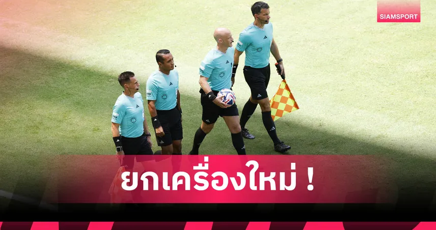 ส.บอลสเปนปลดยกชุด! ล้างบอร์ดเปาหลังโดนร้องเรียนหนัก หวังยกเครื่อง VAR-เชิ้ตดำ