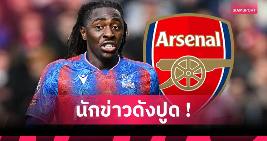 กองหน้าค่อยว่ากัน! อาร์เซน่อล เล็ง เอเบเรชี เอเซ่ เสริมปีก 