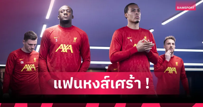 อิบราฮิมา โกนาเต้ ปัดต่อสัญญา ลิเวอร์พูล เตรียมย้ายฟรีซัมเมอร์หน้า