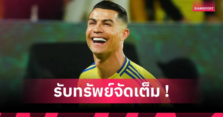 ค่าแรงสุดเวอร์! โรนัลโด้ รับทรัพย์อื้อหลังต่อสัญญา อัล นาสเซอร์ ถึงปี 2027