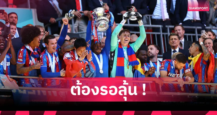 คริสตัล พาเลซ ลุ้นหนัก 27 มิ.ย. ยูฟ่าเคาะสิทธิ์เตะยูโรปา ลีก หลังปมเจ้าของทีมซ้ำกับลียง