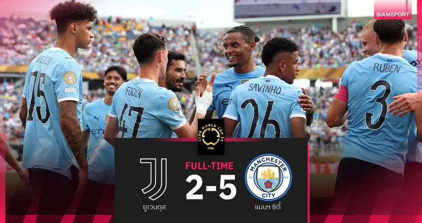 ผลบอล ยูเวนตุส 2-5 แมนซิตี้ : เรือใบ กำราบ ม้าลาย ซิวแชมป์กลุ่มลิ่ว16ทีมชิงสโมสรโลก