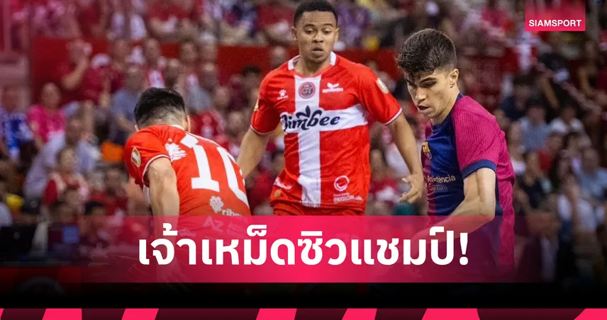 จิมบี คาร์ตาเกนา 3-2 บาร์ซ่า : มูฮัมหมัด อุสมานมูซา คนไทยคนแรกคว้าแชมป์ฟุตซอลสเปน