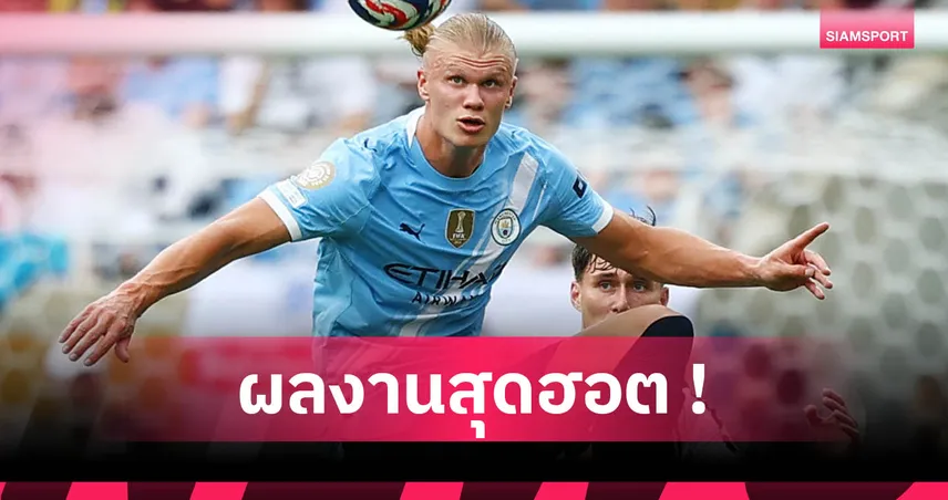 ฮาลันด์ ยิงครบ 300 ลูก! เร็วกว่าทั้ง เมสซี่, เอ็มบัปเป้, โรนัลโด้ เกมแมนซิตี้ ถล่ม ยูเวนตุส 5-2