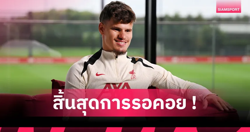 “นี่คือสโมสรที่ถูกลิขิตเพื่อคว้าแชมป์!” บทสัมภาษณ์เต็ม เคอร์เคซ เปิดใจหลังซบลิเวอร์พูล