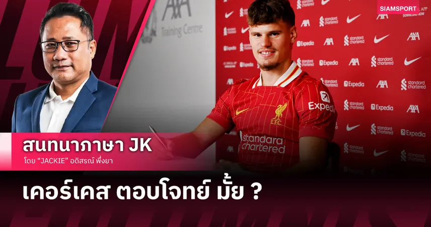 เคอร์เคสแบ๊กจอมบุก! ลิเวอร์พูล แรงไม่หยุดเสริมทัพต่อเนื่อง