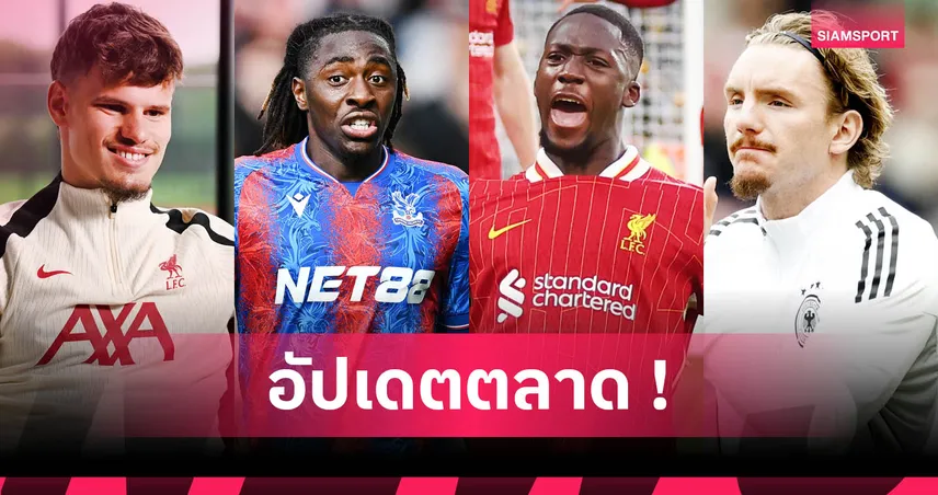 อาร์เซน่อลเร่งเจรจา เอเซ่-มอสเกร่า, โกนาเต้ส่อชิ่งลิเวอร์พูล : อัปเดตตลาดนักเตะ 27 มิ.ย. 68