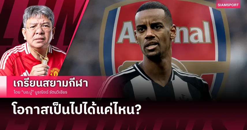 อเล็กซานเดอร์ อีซัค กับ อาร์เซน่อล เป็นไปได้แค่ไหน?