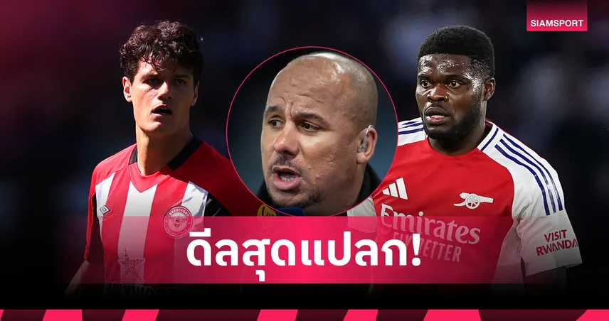 ช็อปคนละเรื่องกับซิตี้-ลิเวอร์พูล!อั๊กบอนลาฮอร์ สุดงง อาร์เซน่อล คิดสอย นอร์การ์ด แทน ปาร์เตย์