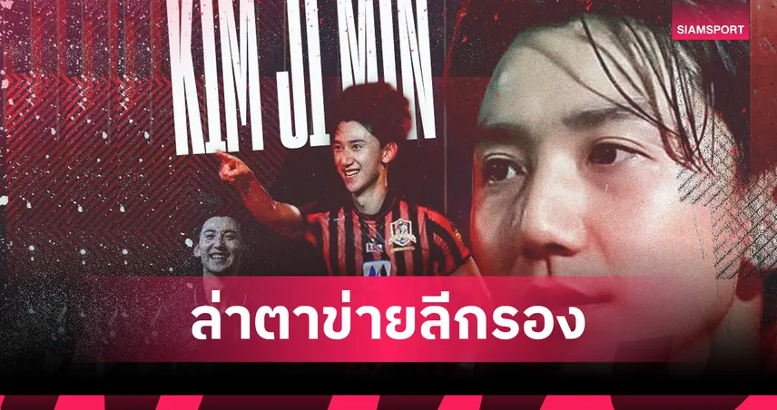 ขอนแก่น ยูไนเต็ด คว้า "คิม จี มิน" บู๊ เมืองไทยลีก 2025-26 