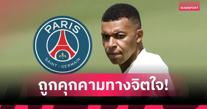 เปิดศึก!เอ็มบัปเป้ ยื่นฟ้อง เปแอสเช