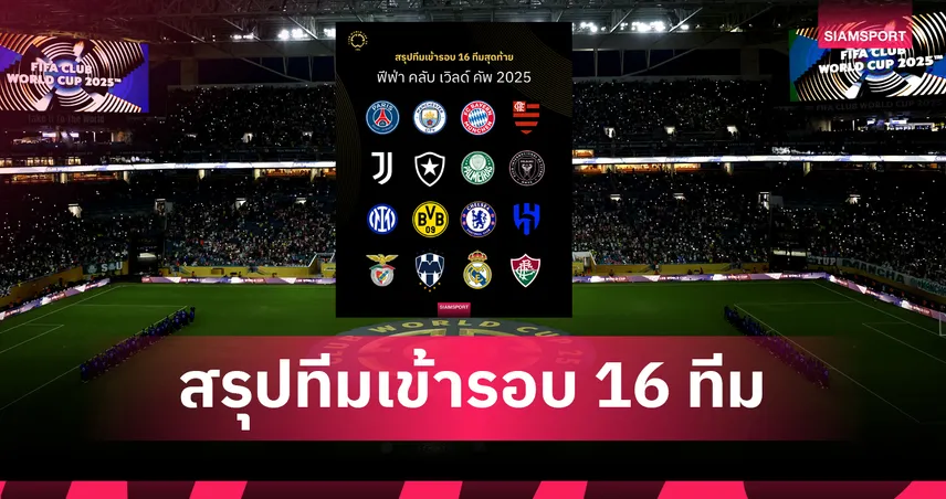 สรุป 16 ทีมสุดท้ายสโมสรโลก 2025 : ยุโรปมา 9 เอเชียเหลือทีมเดียว ใครชนใครเช็กเลย