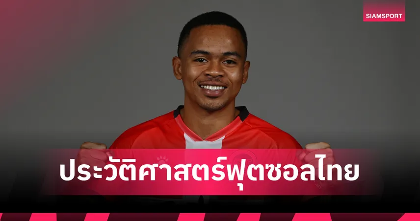 มูฮัมหมัด อุสมานมูซา คว้า 2 แชมป์ฟุตซอลสเปน 2024/25 สร้างประวัติศาสตร์แข้งไทยบนแผ่นดินกระทิง