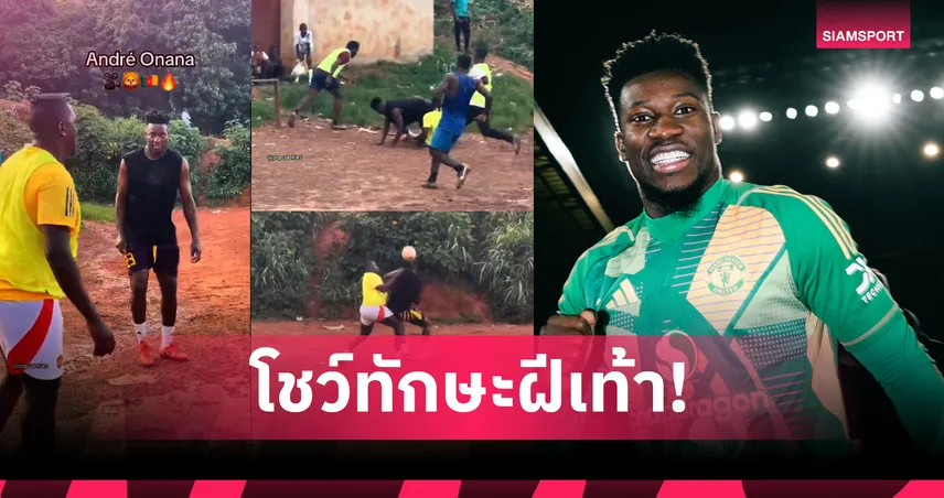 ไม่กลัวเปื้อน!โอนาน่า เตะบอลกลางสนามดินโคลนที่บ้านเกิด (มีคลิป)