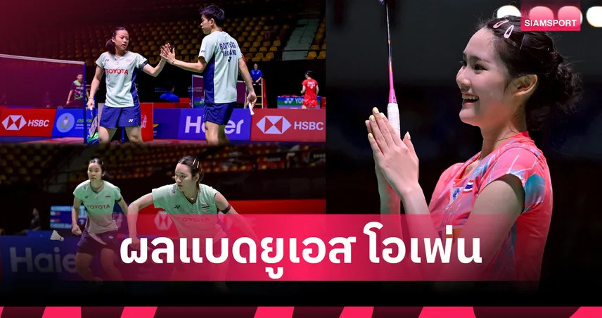 "อันนา-มูนา" ควงคู่ "ไตเติ้ล-เจน" ทะลุก่อนรองฯ "พิ้งค์ พิชฌามลณ์" จอดรอบสองแบดมินตันยูเอส โอเพ่น