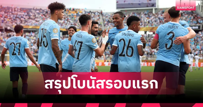 แมนฯ ซิตี้ รับโบนัส 198 ล้าน ปิดรอบแรกฟีฟ่า คลับ เวิลด์ คัพ 2025 ไร้พ่าย