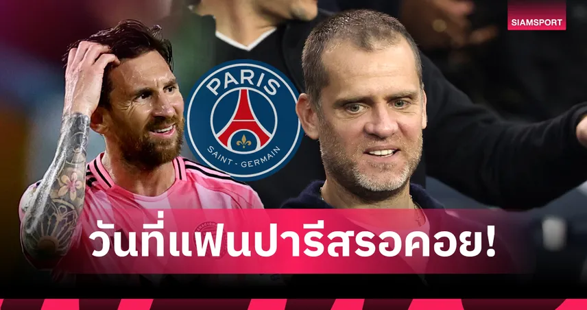 โอกาสเอาคืน เมสซี่!โรเต็น ดี๊ด๊า ปารีส ได้ชน อินเตอร์ ไมอามี่