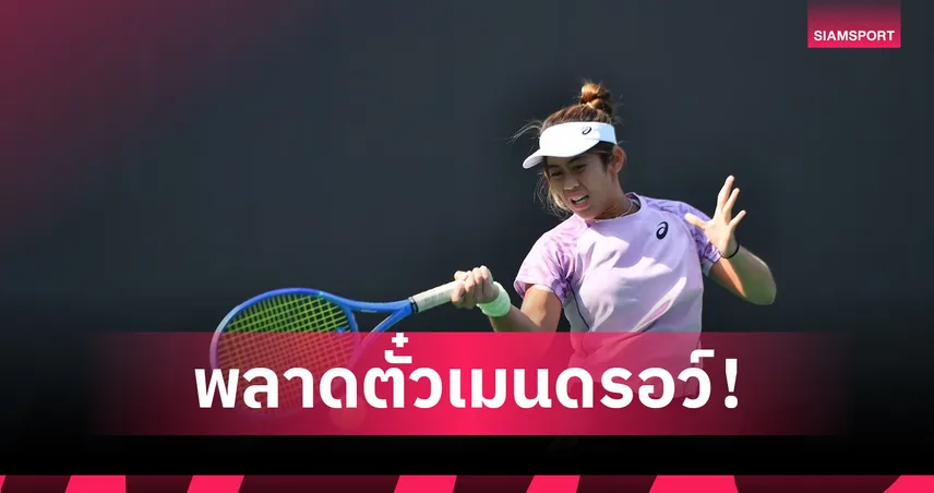 "ลัลนา" พ่ายรอบคัดเลือก ชวดตั๋วเมนดรอว์เทนนิสแกรนด์สแลมวิมเบิลดัน