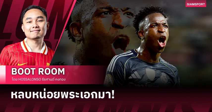 แอสซิสต์ วินิซิอุส หวนนึกถึง กูตี เมื่อวันวาน