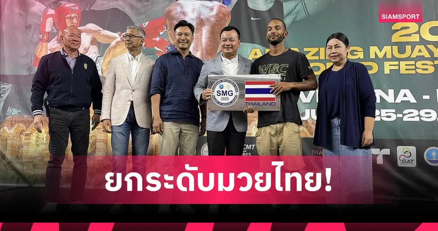 "สรวงศ์" หนุนมวยไทยในอิตาลี มอบเครื่องหมาย SMG ยกระดับมาตรฐานยิมไทยสู่สากล
