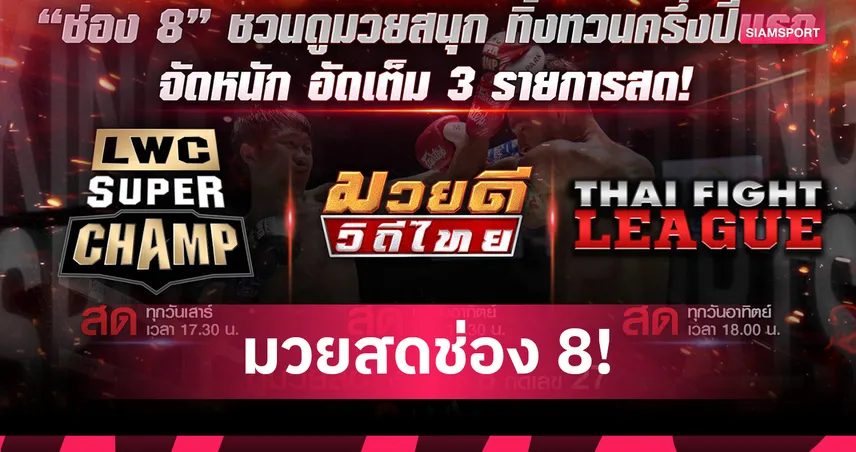 ช่อง 8 จัดหนัก 3 รายการมวยสดส่งท้ายครึ่งปีแรก เริ่ม 28-29 มิ.ย.นี้