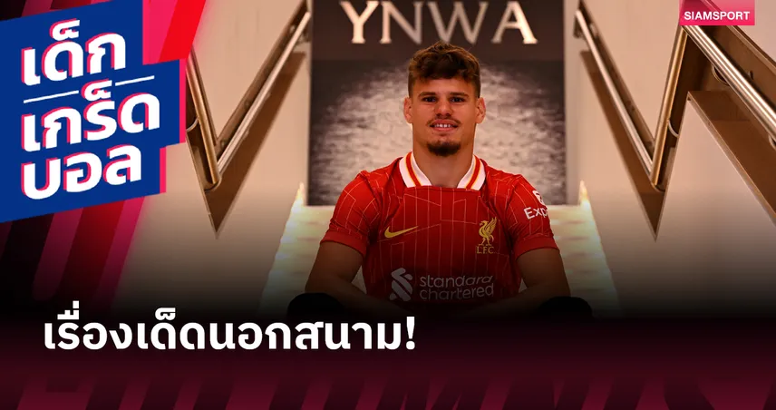 เปิด 5 เกร็ดชีวิต มิลอส เคอร์เคซ แบ็กใหม่ลิเวอร์พูล : จากสายว่ายน้ำ สู่แข้งทีมชาติฮังการี