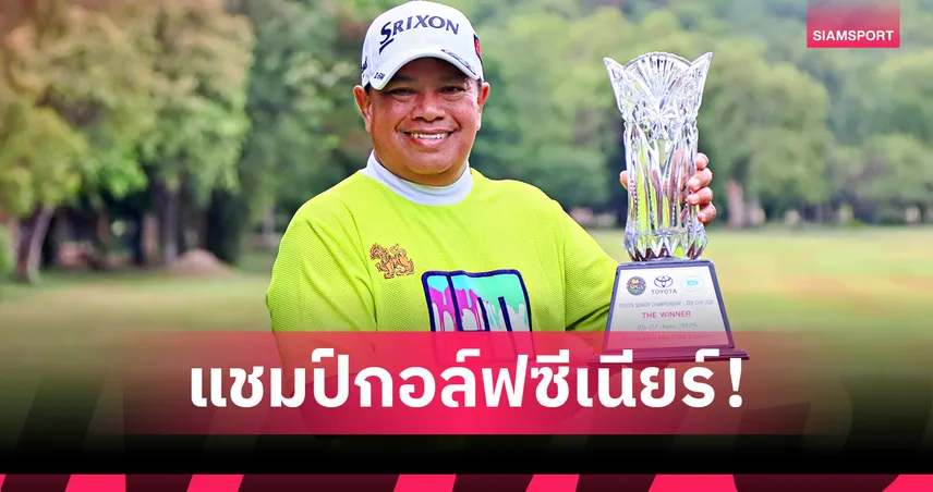 "ประหยัด" จบลบ 14 คว้าแชมป์กอล์ฟโตโยต้าซีเนียร์ฯ 