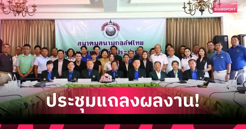 สมาคมสนามกอล์ฟไทยจัดประชุมใหญ่แถลงผลงานปี 68