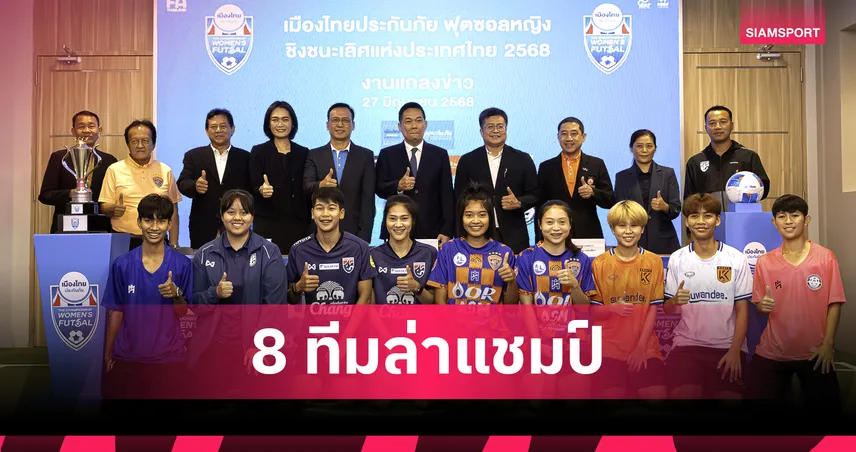 เมืองไทยประกันภัยหนุนฟุตซอลหญิงชิงแชมป์ประเทศไทย