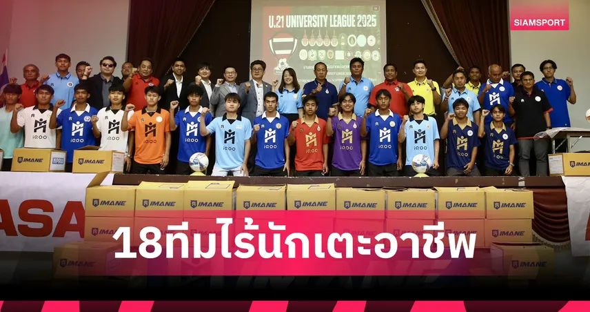 มทร.รัตนโกสินทร์ เตรียมจัดศึก "U21 University League 2025" 18 ทีมล่าแชมป์