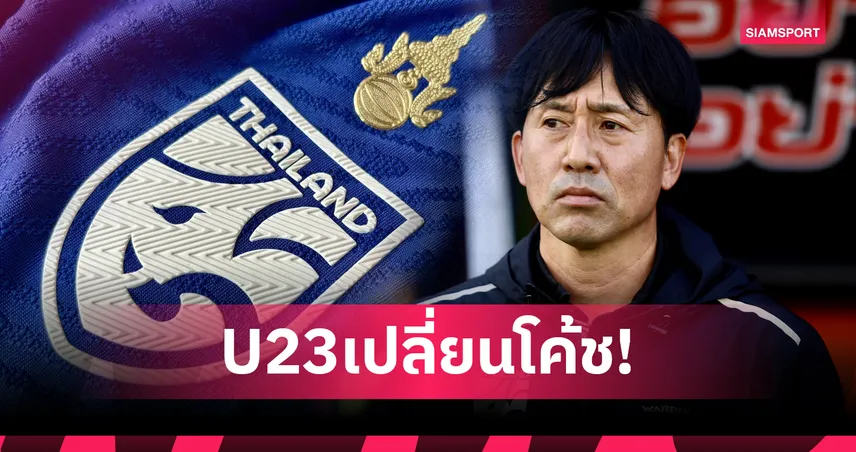 ทีมชาติไทย U23 เปลี่ยนโค้ช 8 คนใน 9 ปี ไม่เคยเข้ารอบรองศึกชิงแชมป์เอเชีย