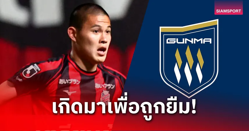 "ไทกะ นากาชิมะ" ถูกปล่อยยืมรอบที่ 4! ซัปโปโรส่งลุยเจลีก 3 กับเทสปา กุนมะ