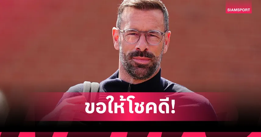 ทางการ! เลสเตอร์ ประกาศแยกทาง รุด ฟาน นิสเตลรอย