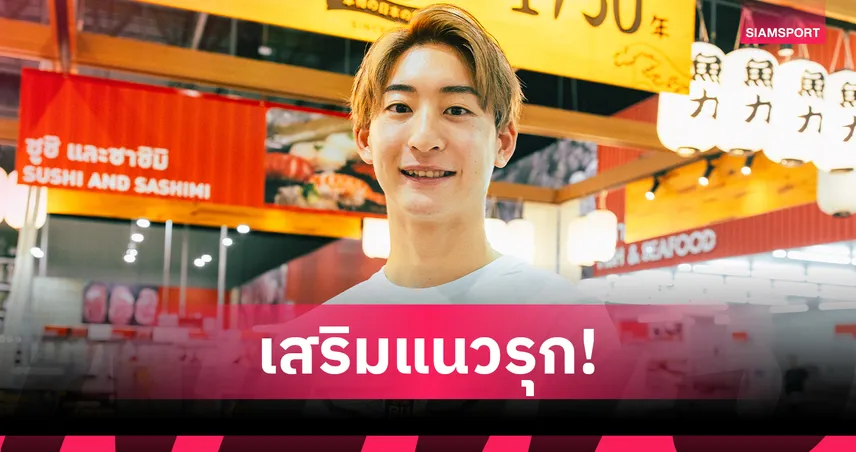 ทรู แบงค็อกฯ เปิดตัว "เซยะ คูโนริ" แนวรุกเลือดซามูไร เสริมเกมบุกลุยฤดูกาลใหม่