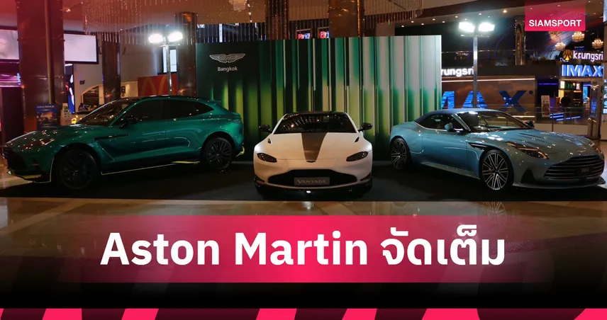 Aston Martin จัดงานฉาย "F1 The Movie" สุดเอ็กซ์คลูซีฟ พร้อมอวดโฉมยนตรกรรม ที่สยามพารากอน