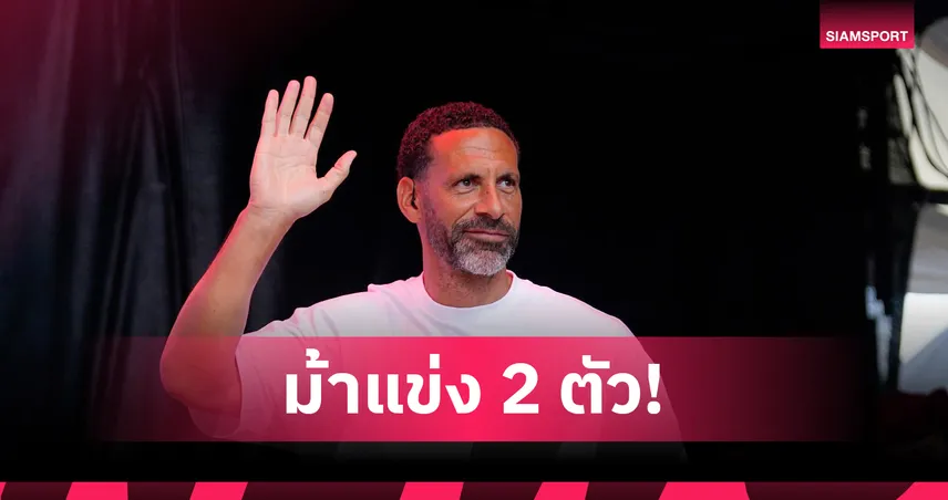  ริโอ ฟันธงแชมป์พรีเมียร์ลีก 2025/26 มีแค่ 2 ทีมนี้! ตัดอาร์เซน่อลทิ้ง