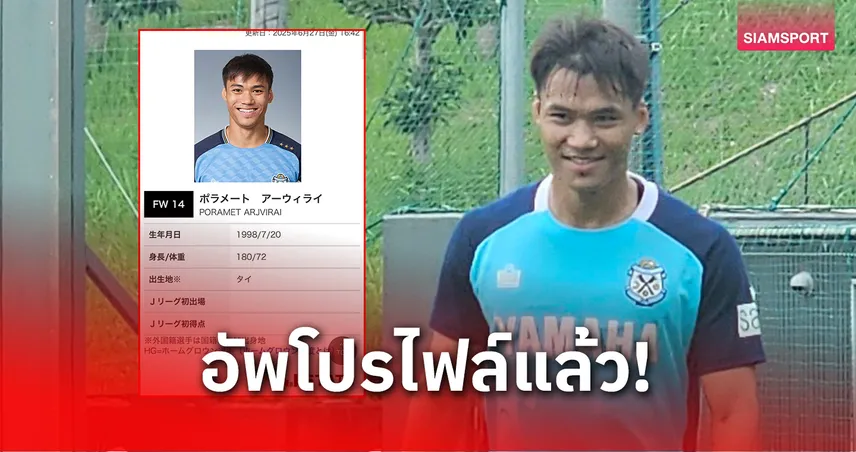 เจลีกลงทะเบียน "ฟร้องซ์ ปรเมศย์" เรียบร้อย จ่อประเดิมจูบิโล่ อิวาตะ